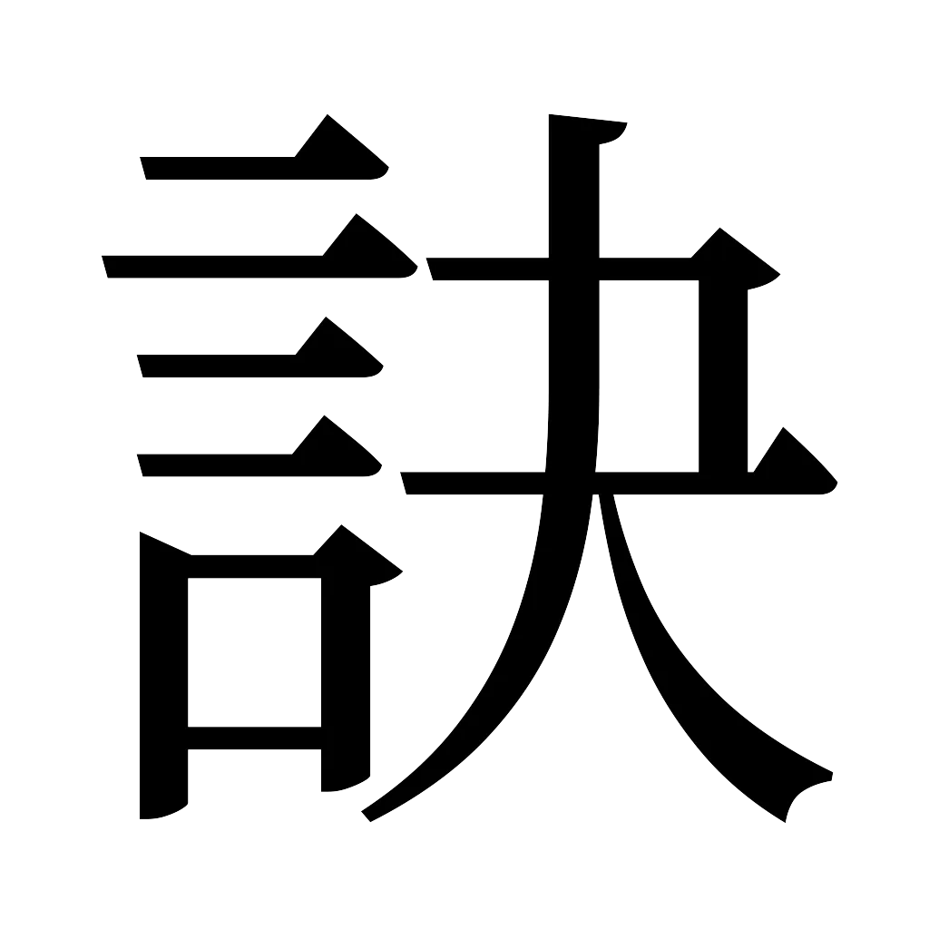 漢字「訣」