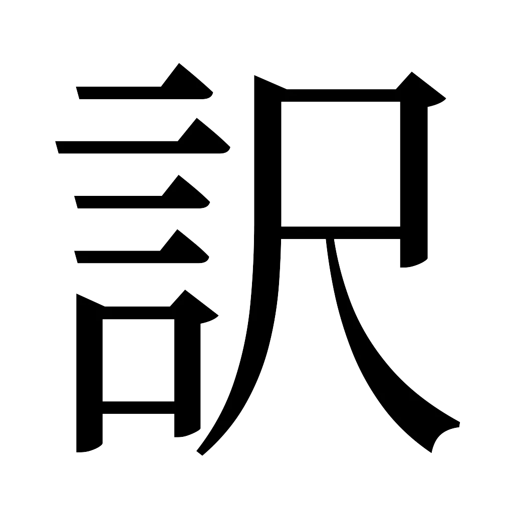 漢字「訳」