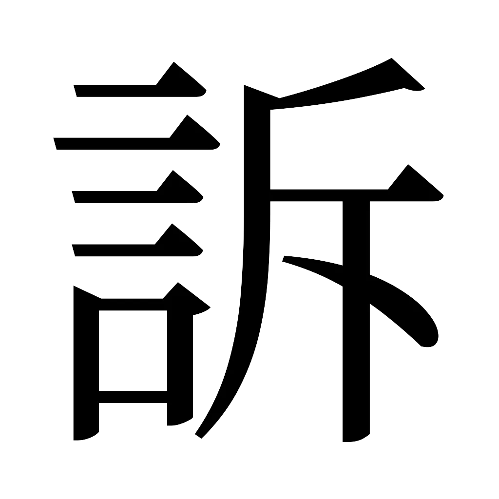 漢字「訴」