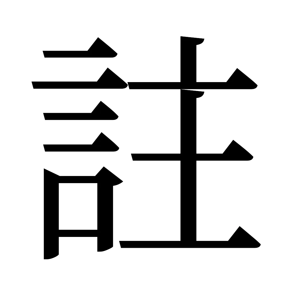 漢字「註」