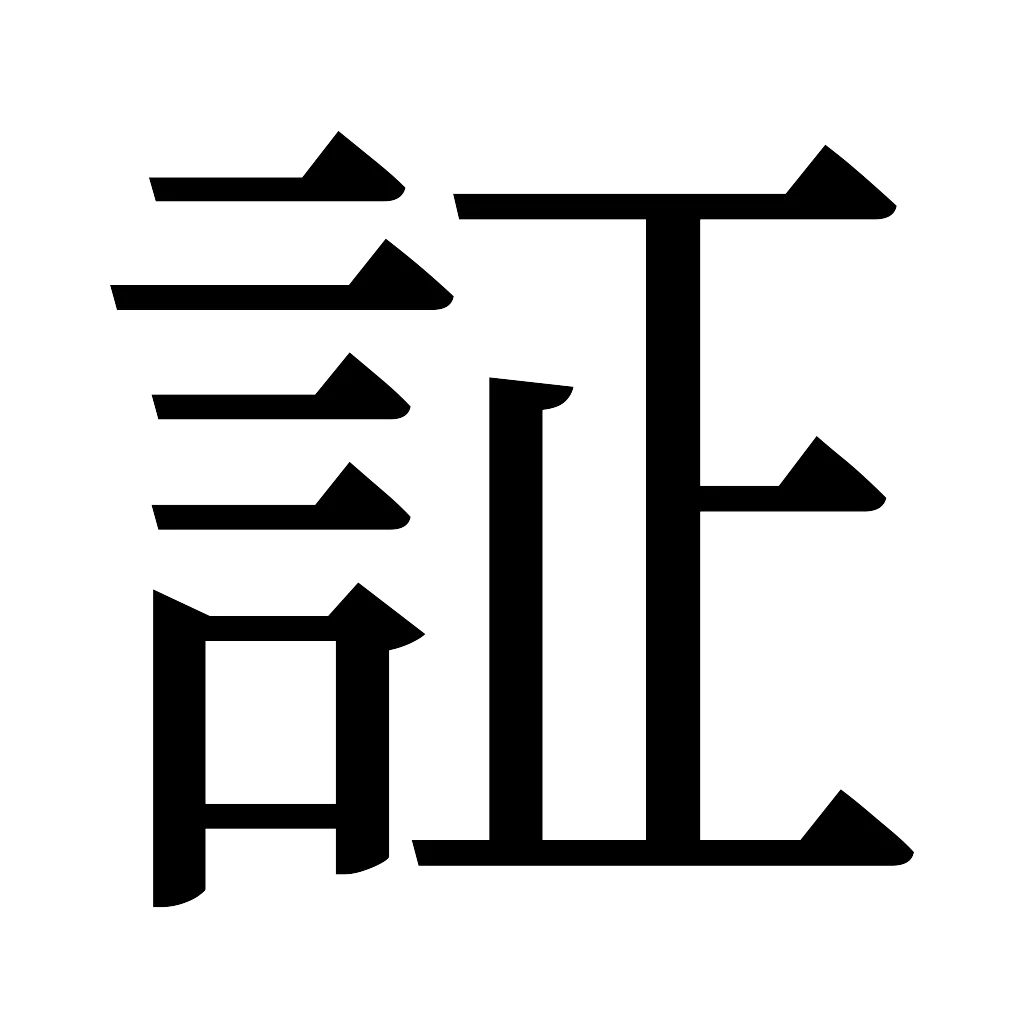漢字「証」