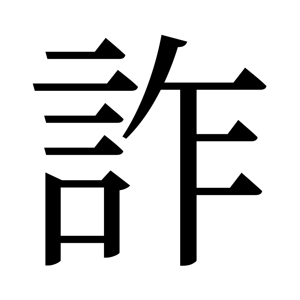 漢字「詐」
