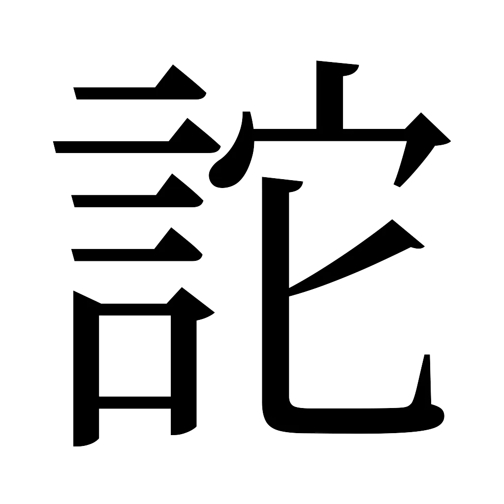漢字「詑」