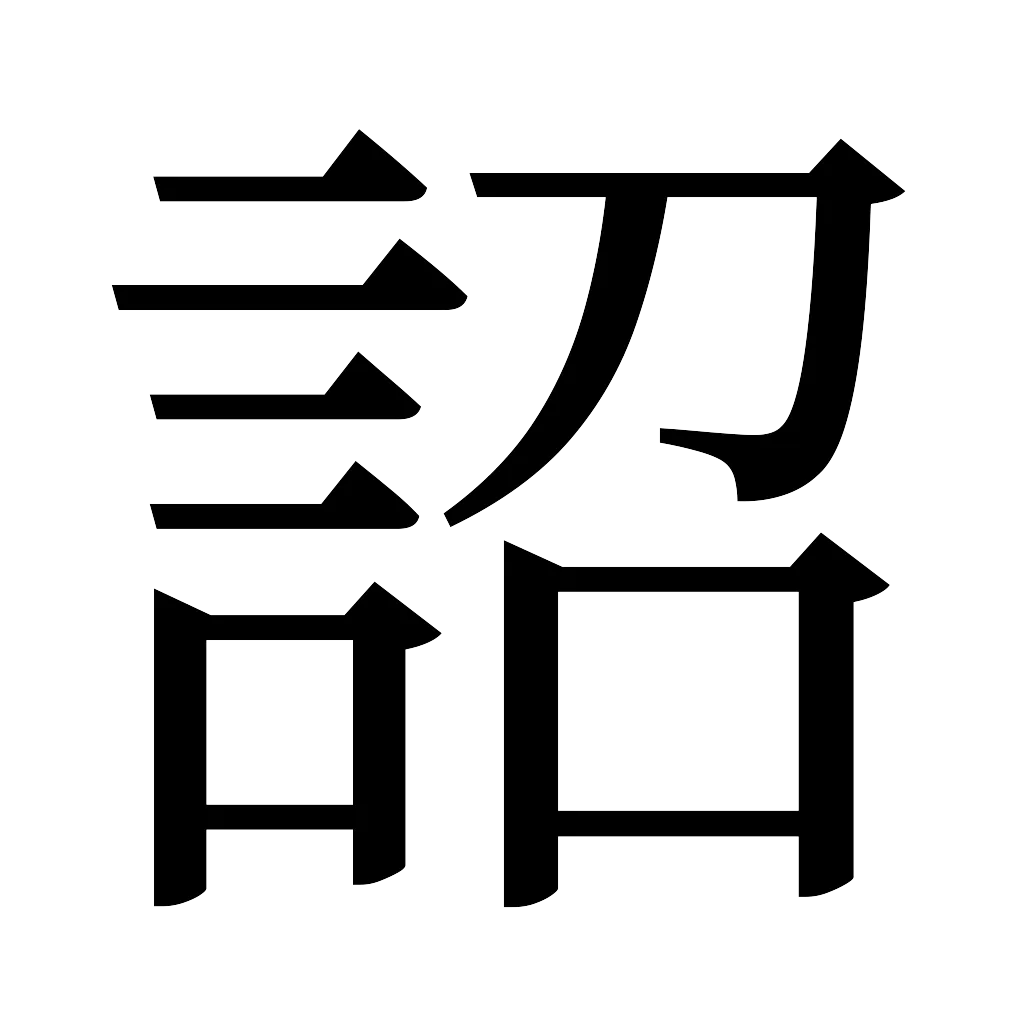 漢字「詔」