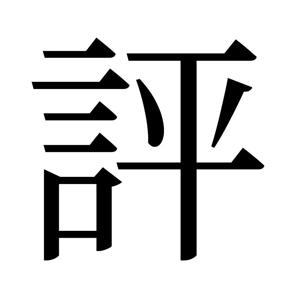 漢字「評」