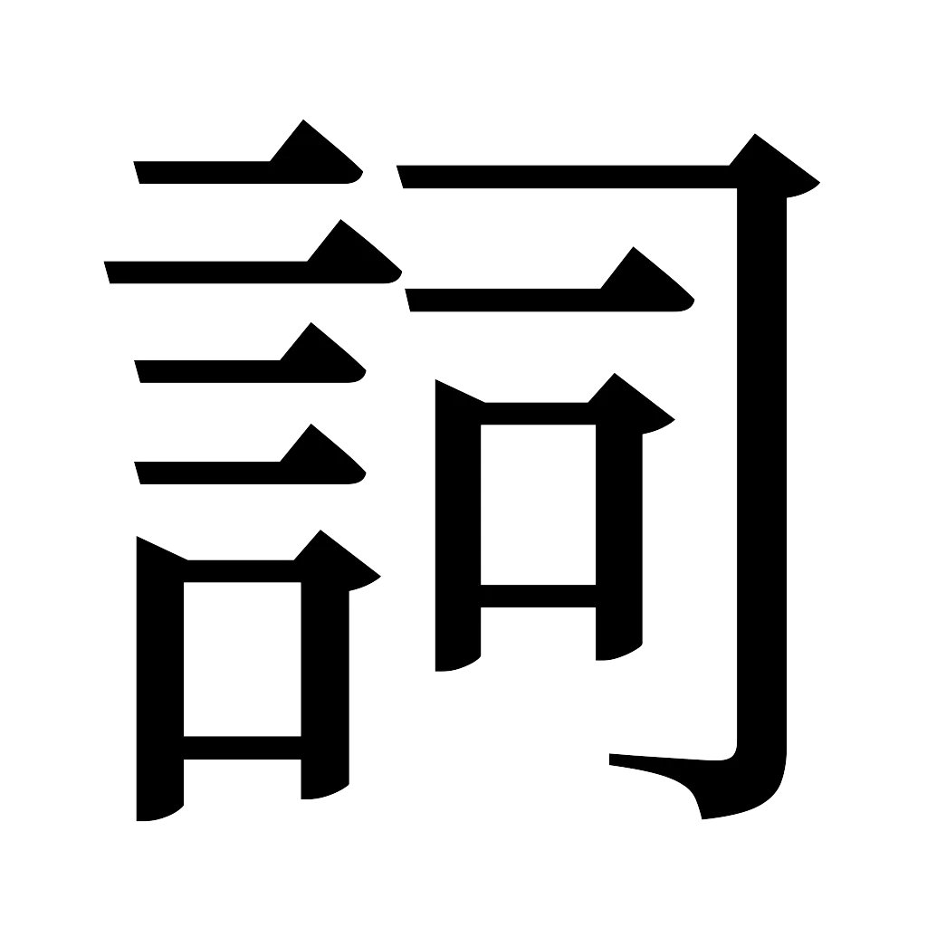漢字「詞」