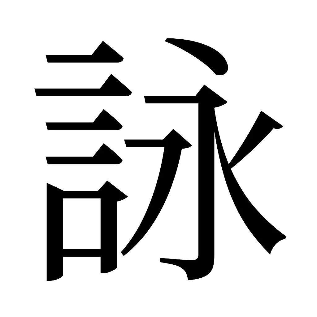 漢字「詠」