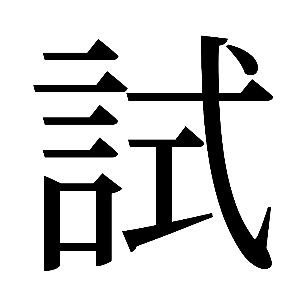 漢字「試」