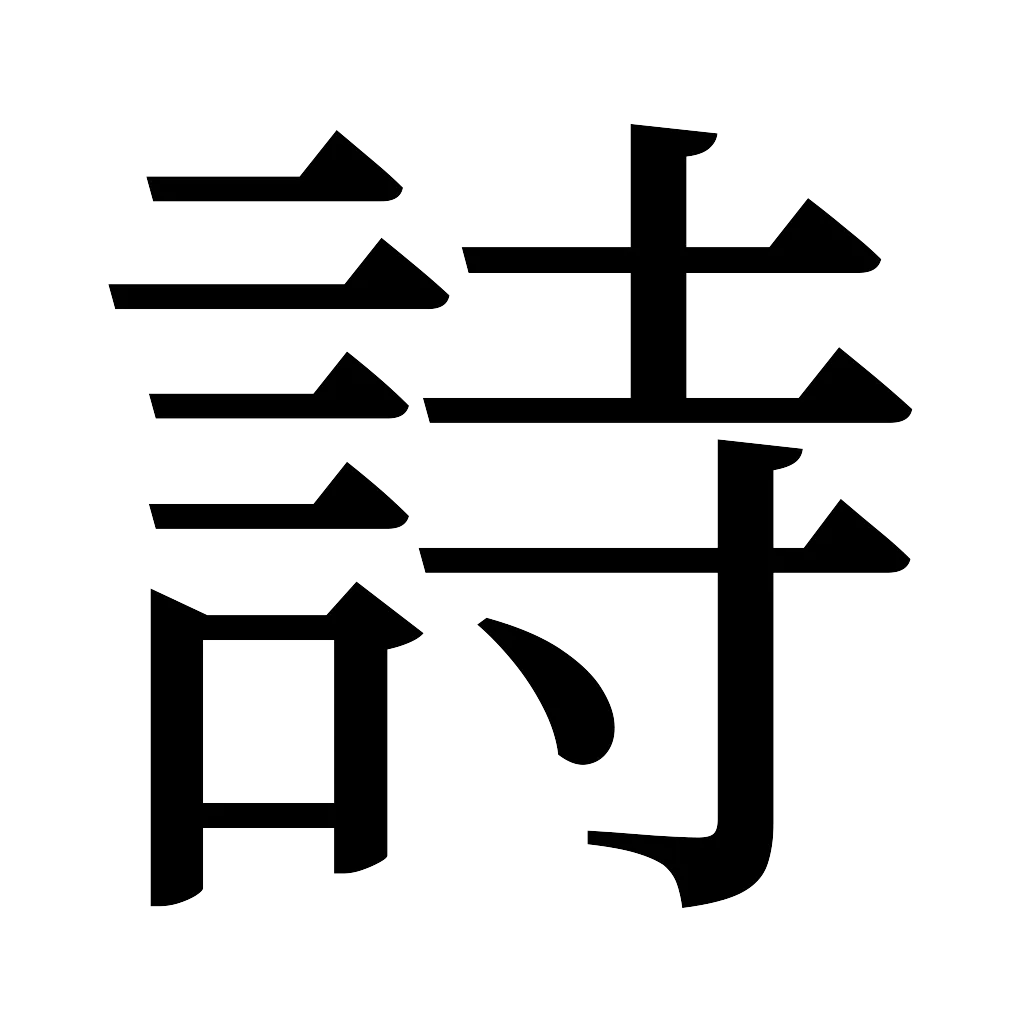 漢字「詩」