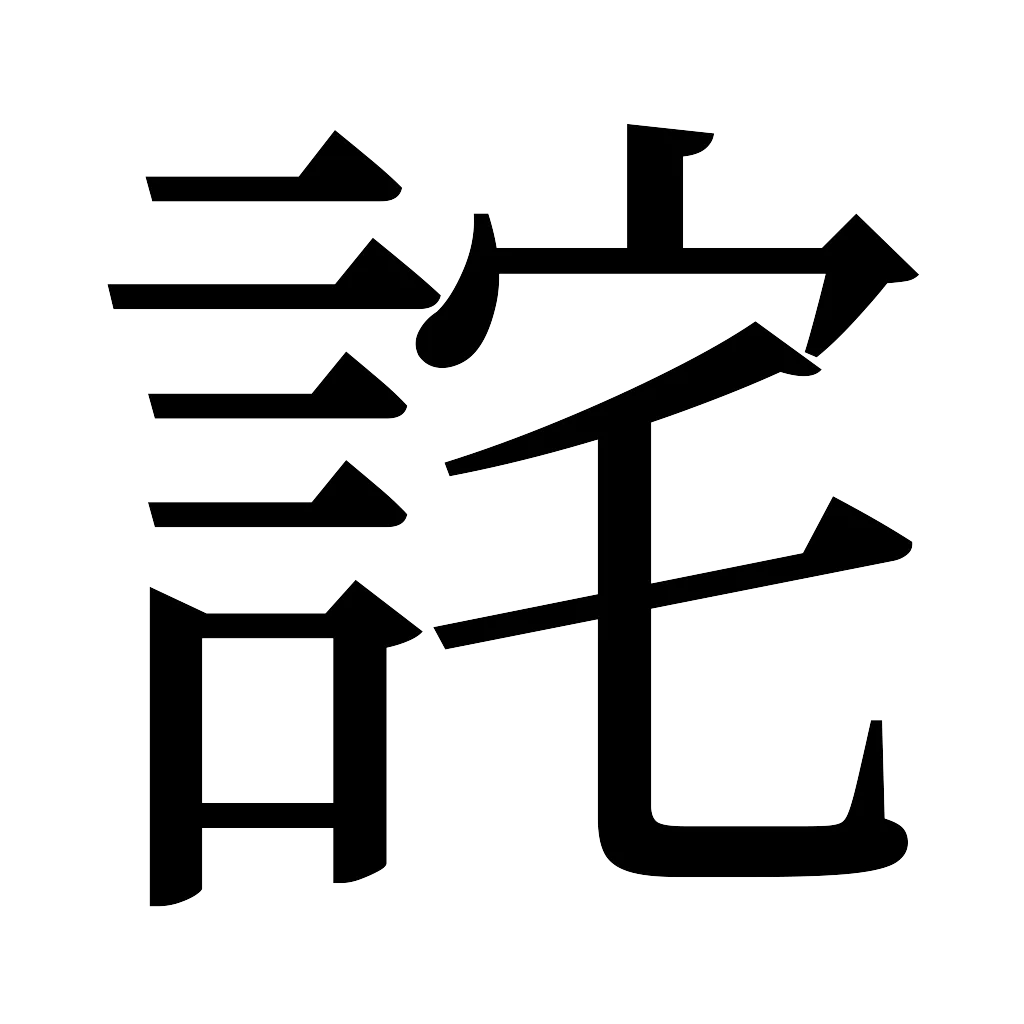 漢字「詫」