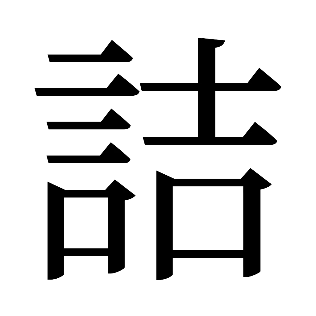 漢字「詰」