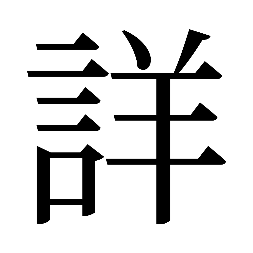 漢字「詳」