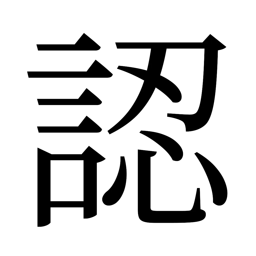 漢字「認」