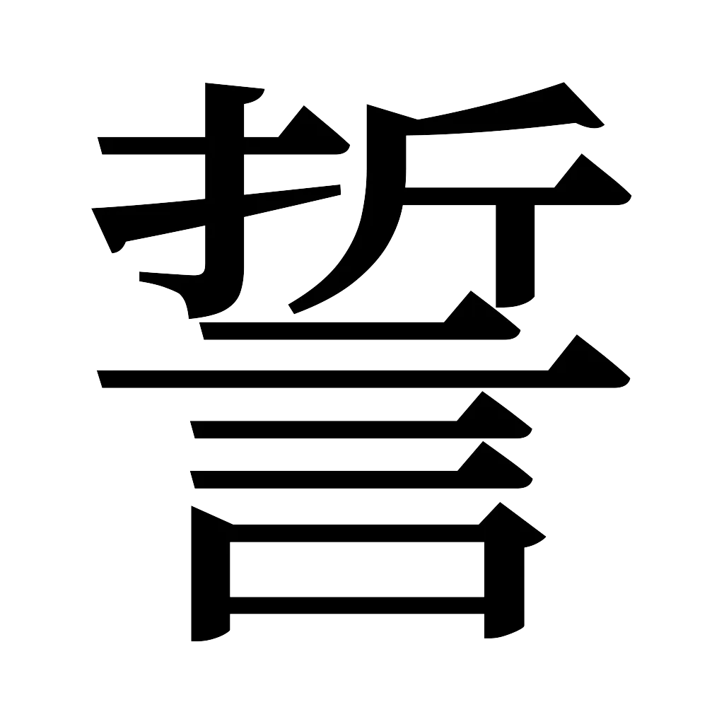 漢字「誓」