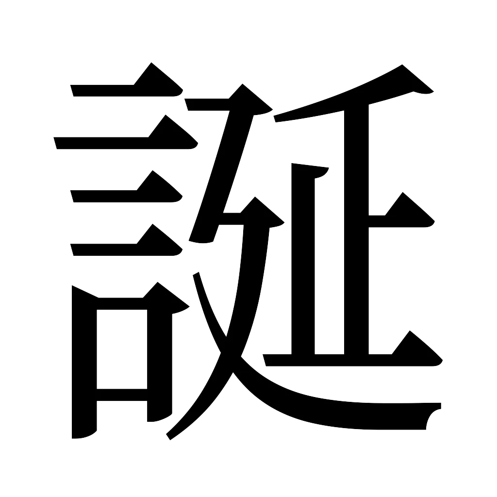 漢字「誕」