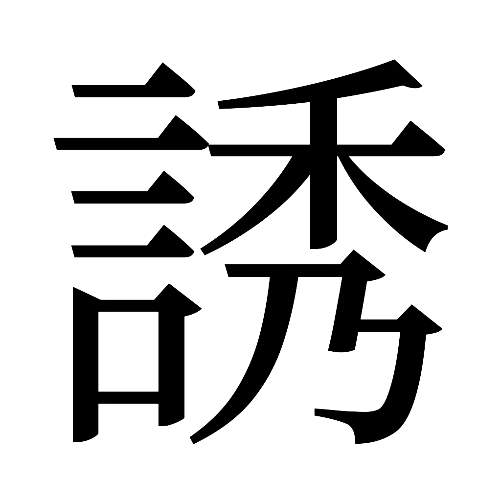 漢字「誘」