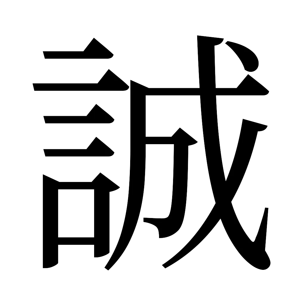 漢字「誠」
