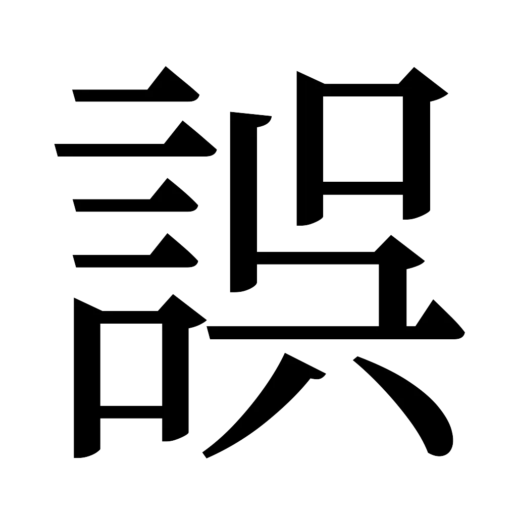 漢字「誤」