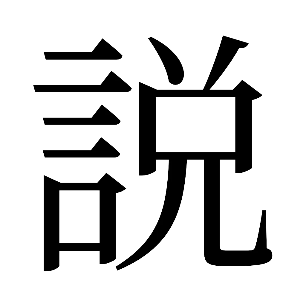 漢字「説」
