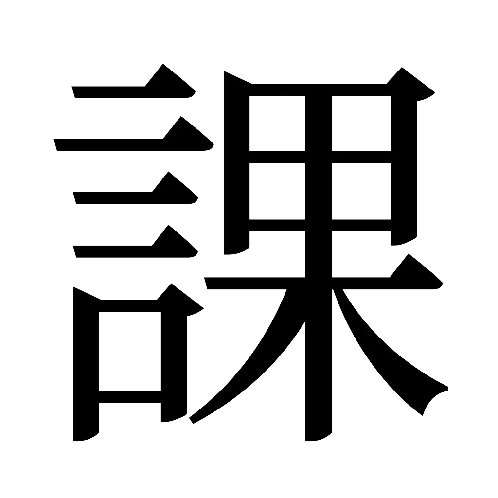 漢字「課」