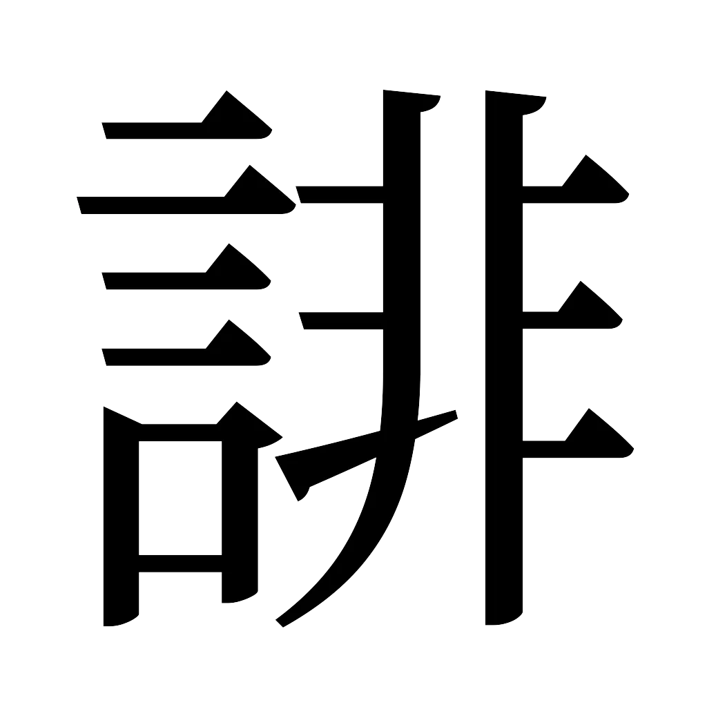 漢字「誹」