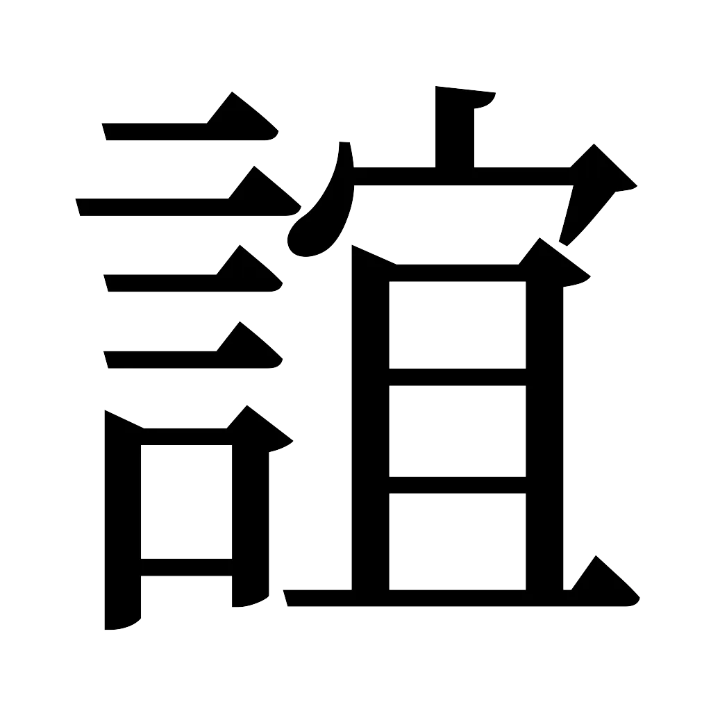 漢字「誼」