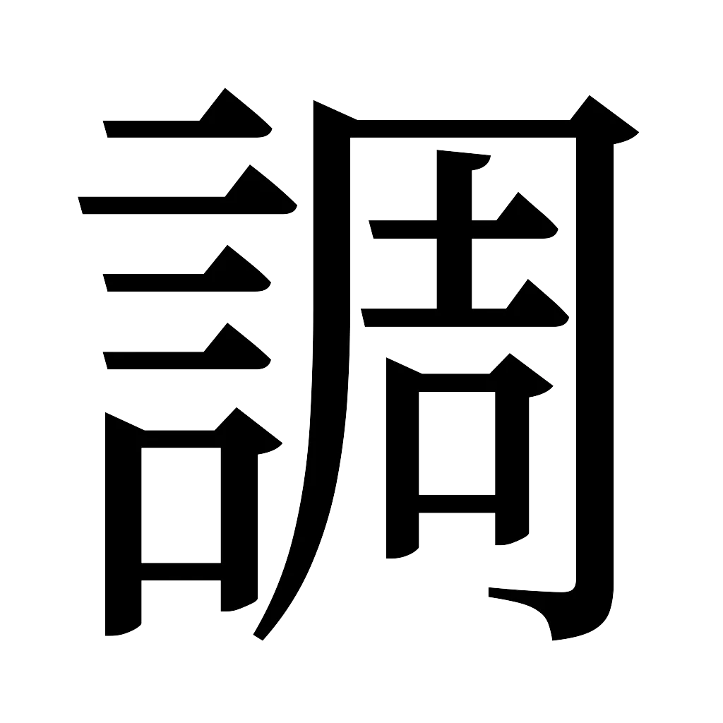 漢字「調」