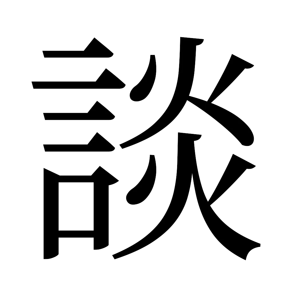 漢字「談」