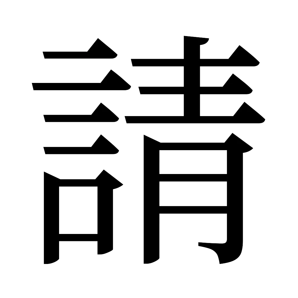 漢字「請」