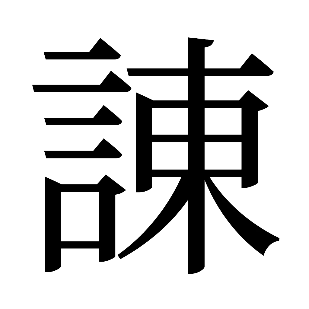 漢字「諌」