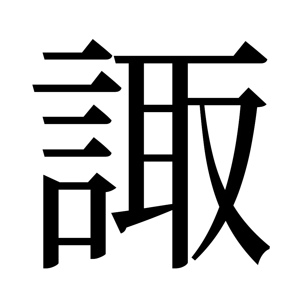 漢字「諏」