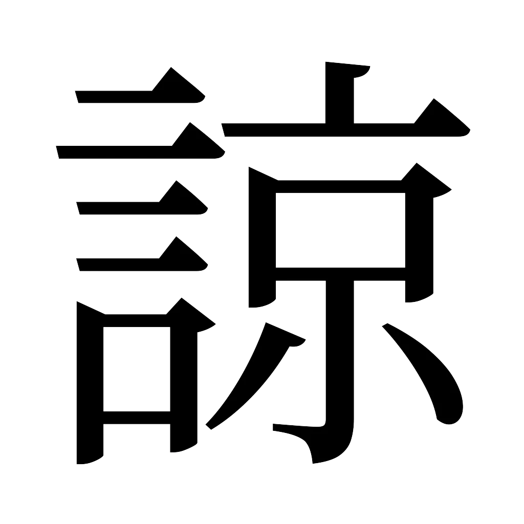 漢字「諒」