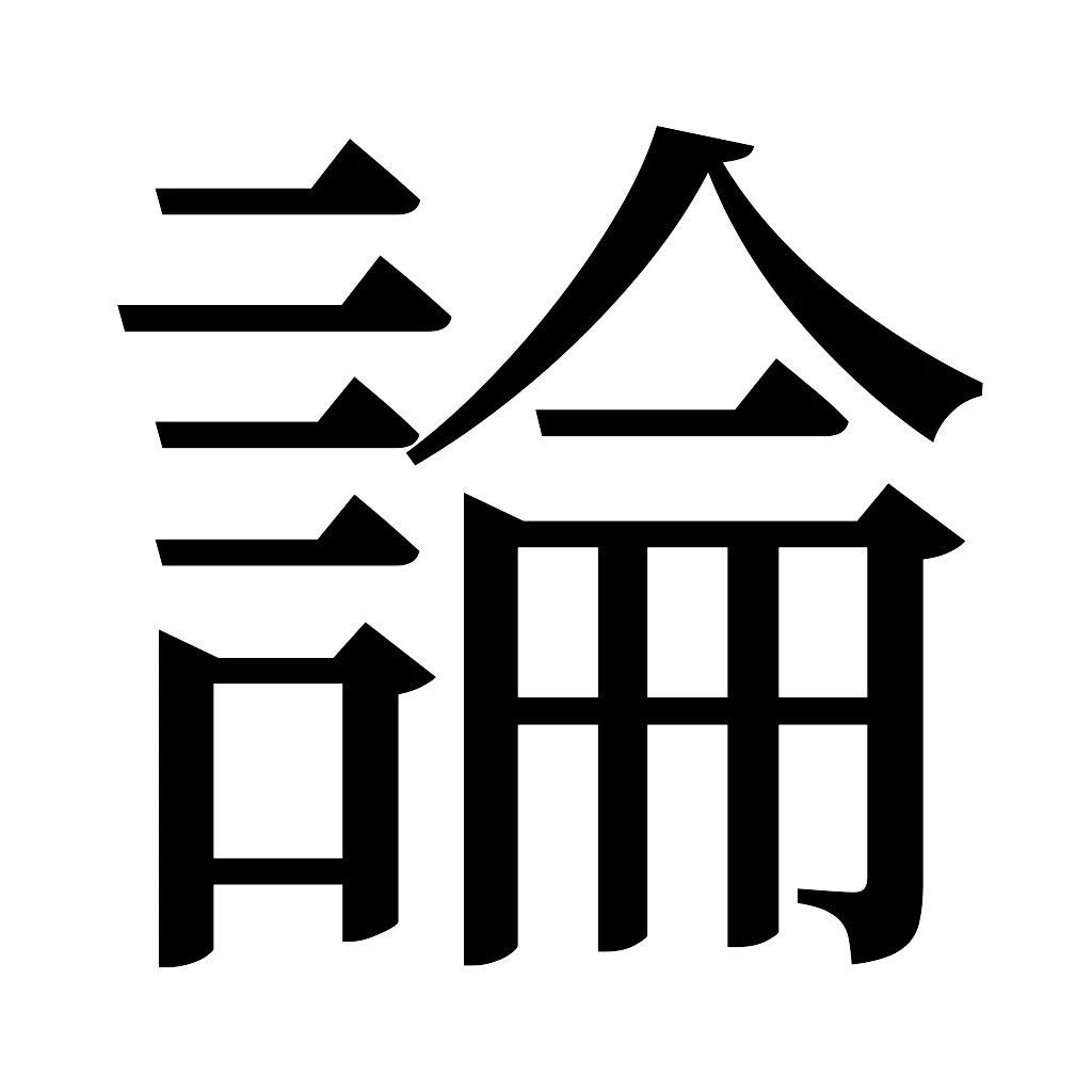 漢字「論」