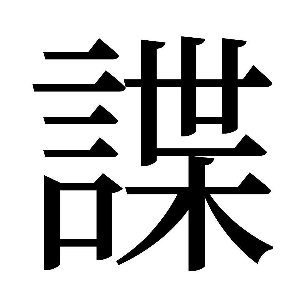 漢字「諜」