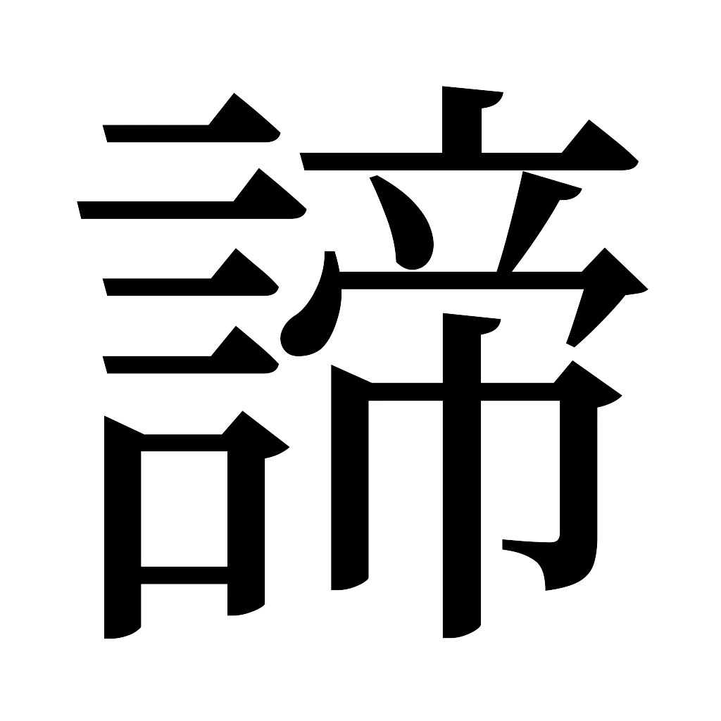 漢字「諦」