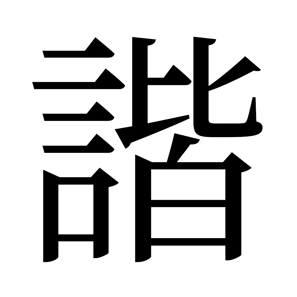 漢字「諧」