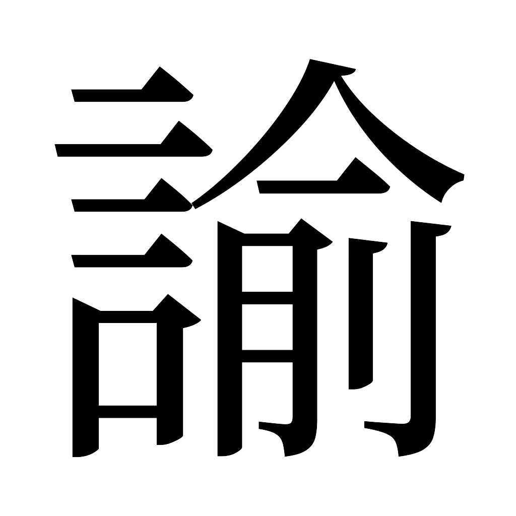 漢字「諭」