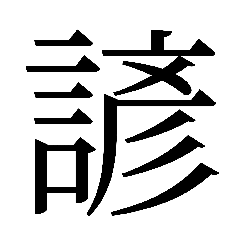 漢字「諺」