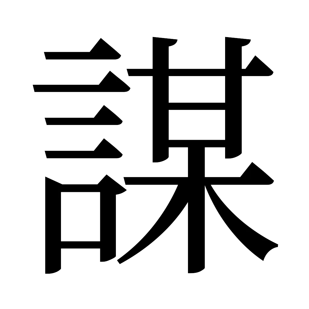 漢字「謀」