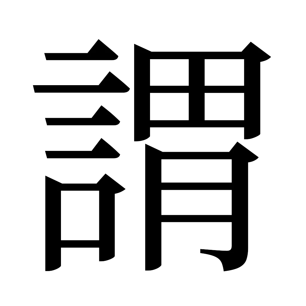 漢字「謂」