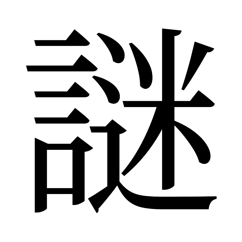 漢字「謎」