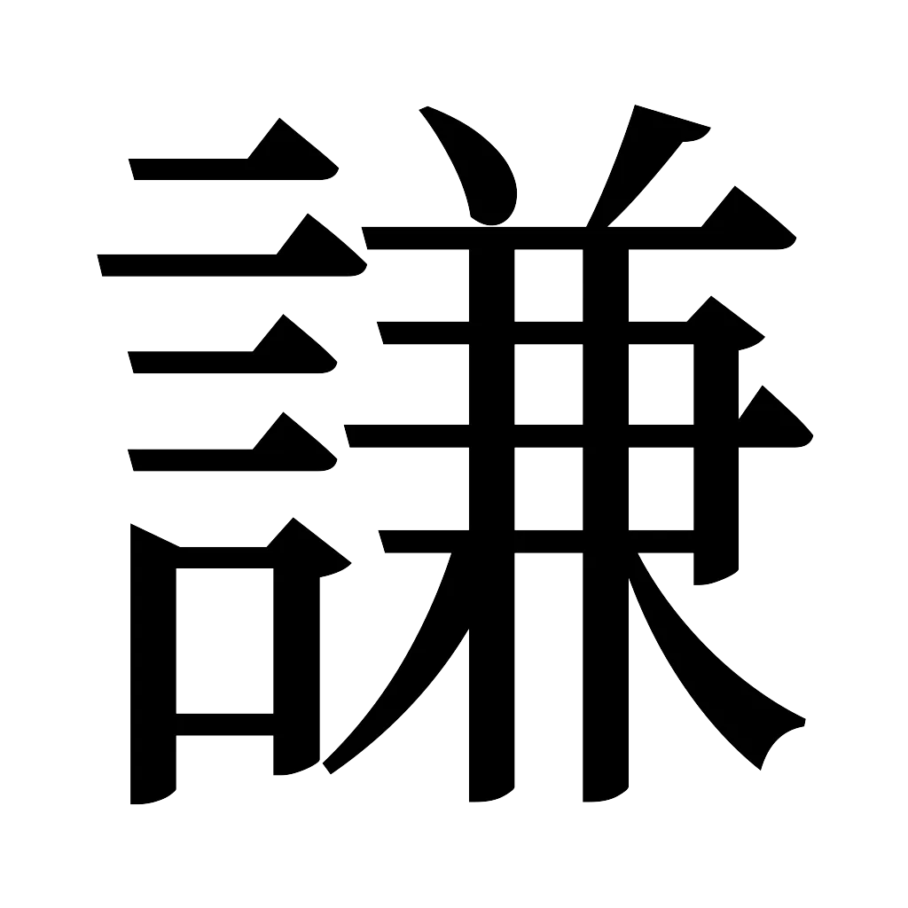 漢字「謙」