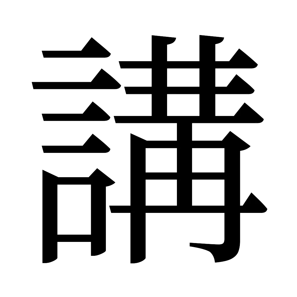 漢字「講」