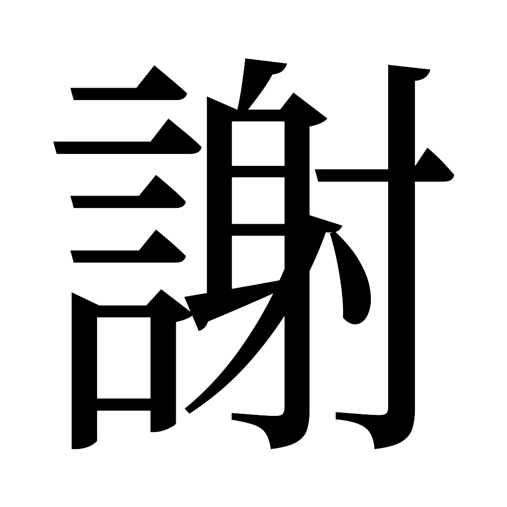 漢字「謝」