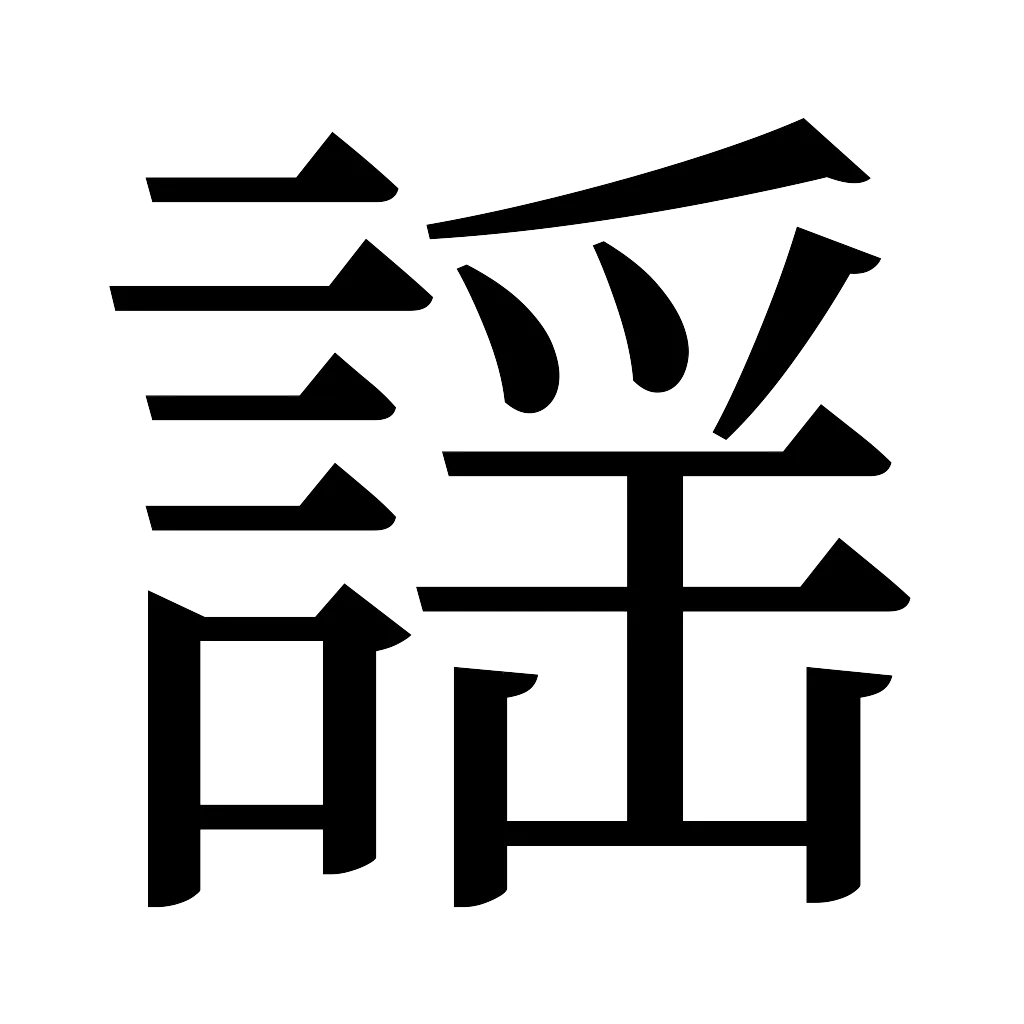 漢字「謡」