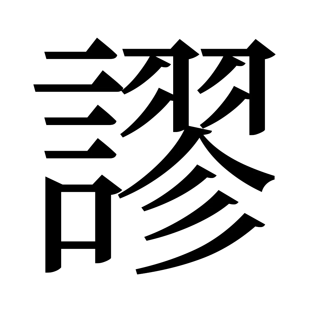 漢字「謬」