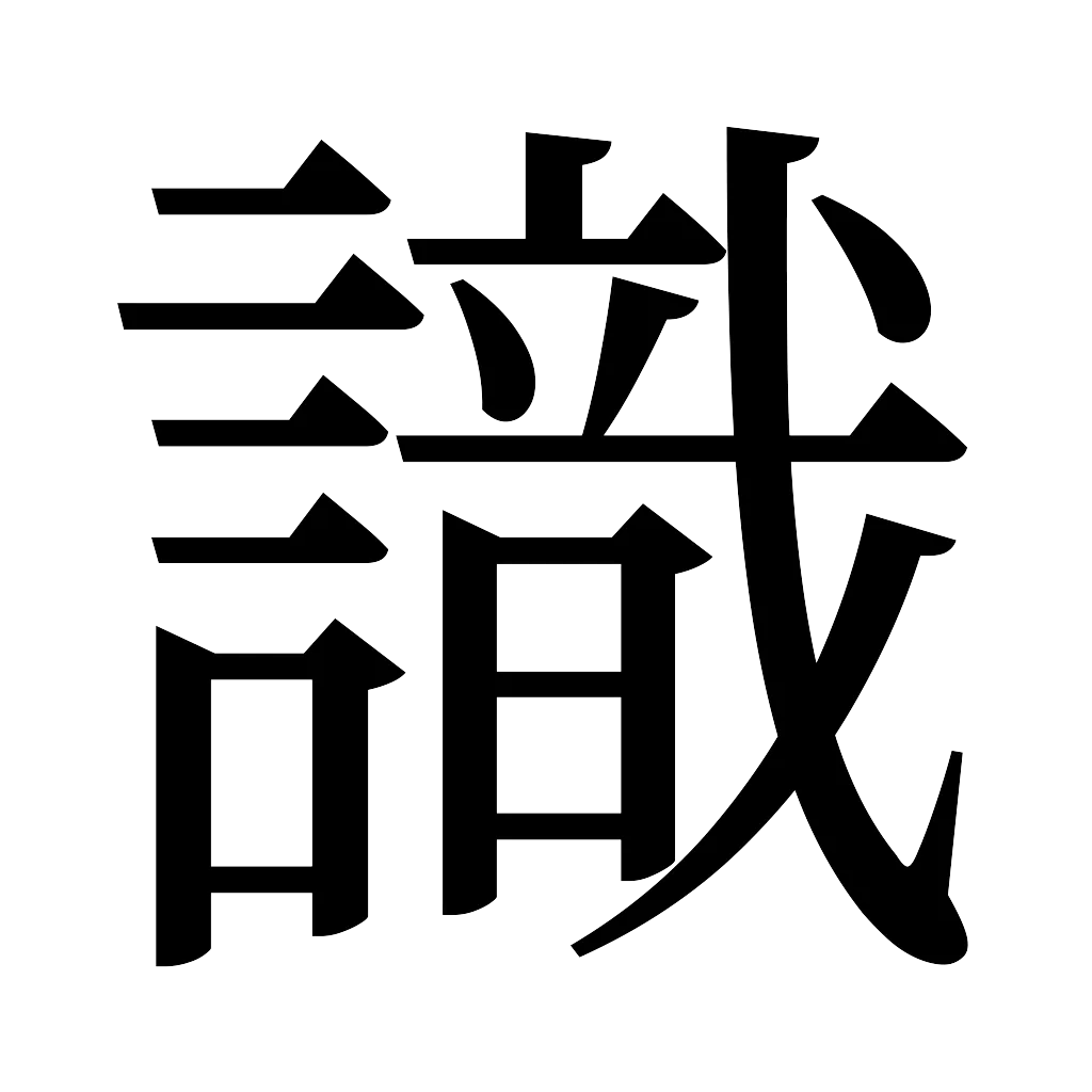 漢字「識」