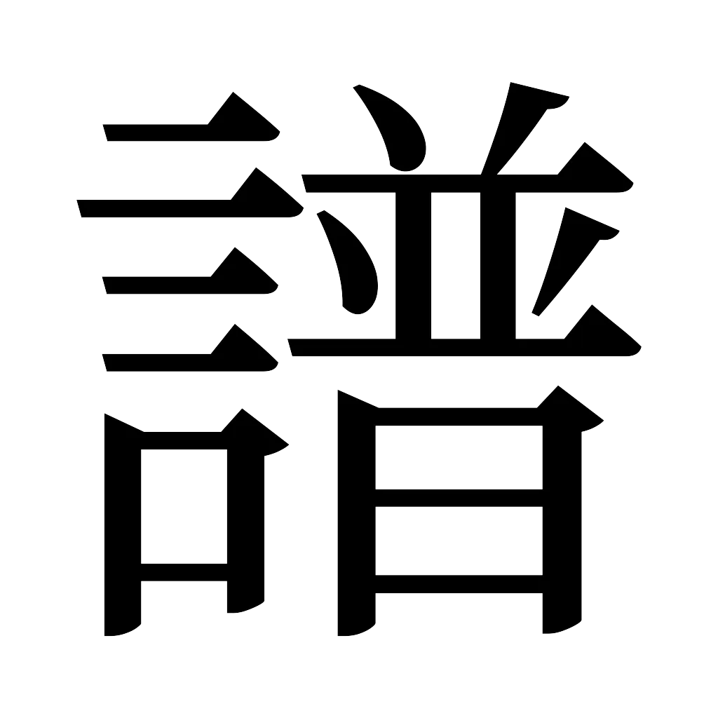 漢字「譜」