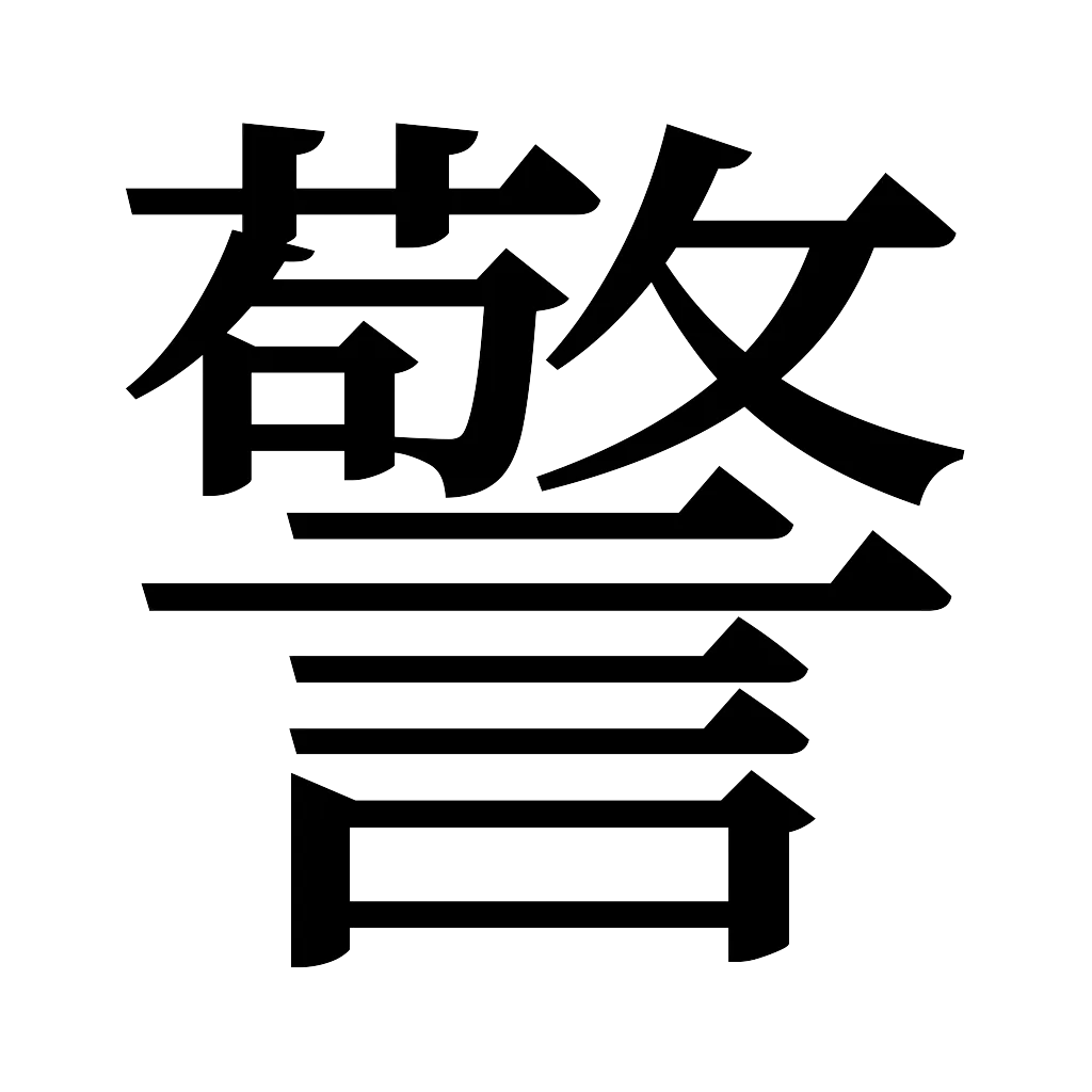 漢字「警」
