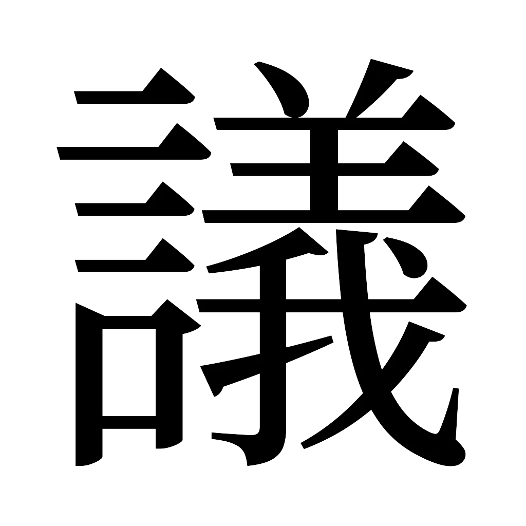 漢字「議」